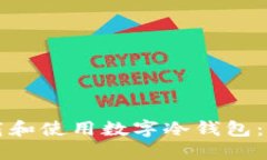 如何下载和使用数字冷钱包：彻底指南