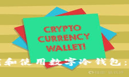 如何下载和使用数字冷钱包：彻底指南