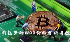 区块链钱包里的WOR价格分析与投资指南