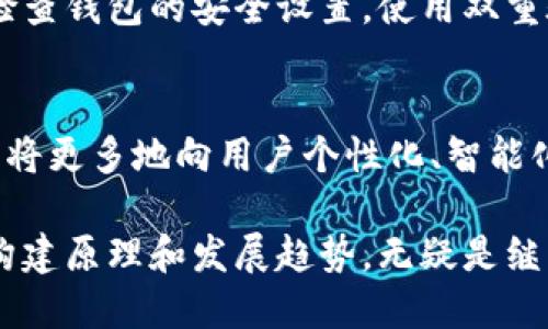 biao ti数字钱包源码下载：开启您的数字资产管理之旅/biao ti

数字钱包,源码下载,区块链,数字资产,开发教程/guanjianci

数字钱包的定义
数字钱包（Digital Wallet）是一种电子钱包，允许用户安全地存储和管理他们的数字资产，例如加密货币、数字票据和积分等。与传统的钱包不同，数字钱包不需要物理形式，它通过互联网连接，并借助密码学保障用户的资金安全。随着区块链技术的发展，数字钱包逐渐成为管理数字资产的重要工具。

数字钱包的工作原理
数字钱包的工作原理基于区块链技术，它通过加密算法确保用户的资金安全。用户在创建数字钱包时，系统会生成一对密钥：公钥和私钥。公钥类似于银行卡号，用户可以分享给其他人进行转账，而私钥则只有用户自己掌握，用于签署交易。当用户发送或接收数字资产时，钱包会将交易信息发布到区块链网络中，由网络节点确认并记录。

数字钱包的类型
数字钱包主要分为三种类型：热钱包、冷钱包和交易所钱包。热钱包通常是联网的，方便用户随时进行交易，例如手机应用和桌面应用。冷钱包则是离线社区的存储方式，适合长期持有资产，保证安全性。交易所钱包是由数字货币交易所提供的存储解决方案，用户的资产存储在交易所的服务器上，灵活性高，但安全性相对较低。

为什么需要下载数字钱包源码
下载数字钱包源码对于开发者和爱好者而言，有助于了解数字钱包的构建原理，提升编程能力。在下载源码后，开发者可以根据自己的需求进行定制化开发，比如增加新的功能、改进用户界面或运行性能。同时，灵活的源码也为探索区块链技术应用提供了可能性。

如何获取数字钱包源码
数字钱包源码通常可以在开源平台如GitHub上找到。通过简单的搜索，用户可以找到各类数字钱包项目。这些源码项目一般附带详细的文档，帮助开发者快速上手。此外，某些开发社区也提供数字钱包源码的下载和讨论，方便用户进行交流学习。

数字钱包开发的技术栈
开发数字钱包通常需要掌握多种技术。前端开发可以使用HTML、CSS和JavaScript等技术，借助框架如React或Vue构建用户界面；后端开发则需要理解区块链技术和相应的编程语言，常见的有Python、Java、Go等。此外，对数据库的处理和网络通信协议的熟悉也对数字钱包的开发至关重要。

数字钱包的安全性关注
数字钱包的安全性是用户最关心的话题之一。由于数字资产一旦丢失很难找回，因此保障钱包安全至关重要。开发者在构建数字钱包时应注意使用安全的加密算法，定期更新系统，并进行安全审计。用户使用数字钱包时，也应定期更改密码，使用两步验证等安全措施。

问题与解答
在使用和开发数字钱包的过程中，用户可能会遇到各种问题。以下将列出六个可能与数字钱包相关的问题，并进行详细解答。

1. 数字钱包的安全性如何保证？
为了保证数字钱包的安全性，开发者应该采取多重措施。首先，使用强大的加密算法来保护私钥和交易数据，比如AES和RSA等。在开发过程中，确保代码不含漏洞，同时对依赖项进行定期更新，避免已知的安全隐患。此外，建议用户不要将私钥存储在网络环境中，尽量使用冷钱包存储大额资产，并定期备份钱包数据。

2. 如何选择合适的数字钱包？
选择合适的数字钱包需要考虑多个因素。首先，用户应评估自己的需求，是频繁交易还是长期持有？若是频繁交易，热钱包可能更适合；若长期持有，冷钱包则是更好的选择。其次，要关注钱包的安全性、用户评价及社区支持程度。最后，用户可以根据自身技术水平对选择的数字钱包进行评估，确保能够顺利上手使用。

3. 数字钱包支持哪些类型的数字资产？
大部分数字钱包支持主流的加密货币，如比特币、以太坊、莱特币等。此外，某些钱包也支持攻击性币种和令牌（Token）。用户在选择钱包时，应确认其支持的货币种类，确保可以安全存储自己的数字资产。

4. 数字钱包的使用流程是什么样的？
使用数字钱包的流程相对简单。首先，用户需要从官方网站或应用商店下载并安装钱包应用。然后注册账户，新用户通常需要设置强密码及进行身份验证。账户创建后，用户可以通过钱包生成地址接收数字资产。发送资产时，用户需输入接收方地址和发送金额，再输入私钥进行确认，最后提交交易并等待网络确认即可。

5. 如何避免数字钱包被骗？
为了避免数字钱包被骗，用户需提高警惕，选择信誉良好的钱包供应商，确保下载应用程序时来自官方渠道。同时，不要轻易透露个人信息及私钥，避免钓鱼网站和诈骗信息。定期检查钱包的安全设置，使用双重验证等措施提升安全性。培养良好的数字资产管理习惯，及时对异常交易进行反映和检查，也是保障资金安全的有效方法。

6. 数字钱包的未来发展趋势是什么？
数字钱包作为区块链技术的一种应用，其未来发展前景广阔。随着加密货币逐渐走入大众视野，数字钱包的市场需求将持续增长。同时，结合人工智能和大数据等新技术，数字钱包将更多地向用户个性化、智能化方向发展。此外，随着监管政策的逐步完善，合法合规的数字钱包将为用户带来更高的安全保障。此外，去中心化金融（DeFi）等新兴领域的兴起，也将推动数字钱包的创新与转型。

总之，数字钱包在金融科技领域的应用潜力巨大，从用户的角度来看，借助数字钱包，用户可以便捷、安全地管理和转移他们的数字资产。而对于开发者来说，深入了解数字钱包的构建原理和发展趋势，无疑是继续推动区块链技术普及的重要路径之一。随着技术的不断进步，我们期待数字钱包在未来能带来更多便利与可能。