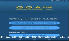 如何创建加密货币钱包地址：全方位指南