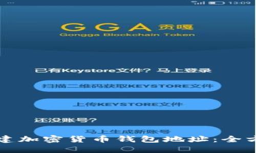 如何创建加密货币钱包地址：全方位指南