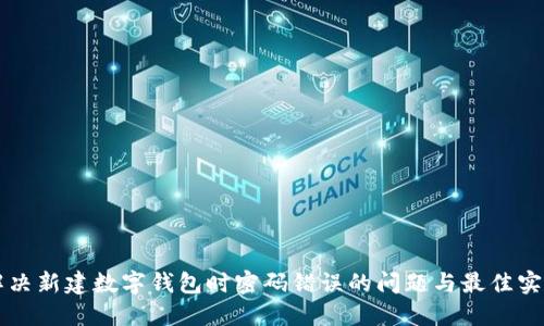 解决新建数字钱包时密码错误的问题与最佳实践