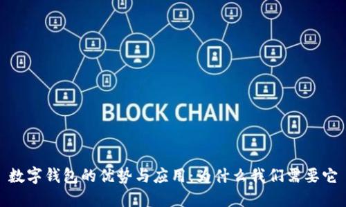 数字钱包的优势与应用：为什么我们需要它