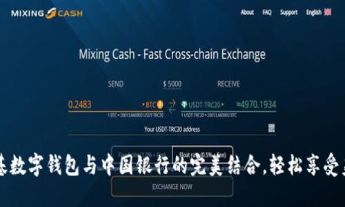 掌握肯德基数字钱包与中国银行的完美结合，轻松享受美味与优惠