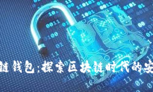 超级数字链钱包：探索区块链时代的安全与便利