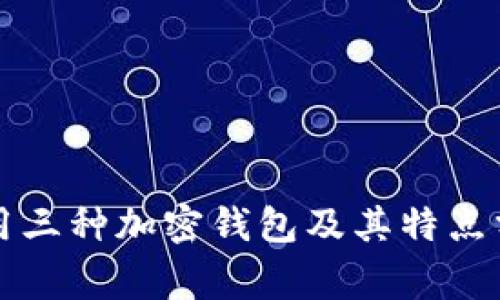 常用三种加密钱包及其特点分析