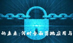 数字钱包的未来：何时全面落地应用与影响分析