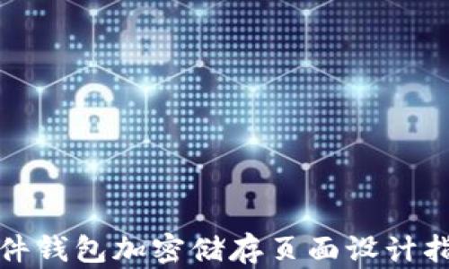 
硬件钱包加密储存页面设计指南