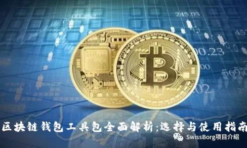 区块链钱包工具包全面解析：选择与使用指南