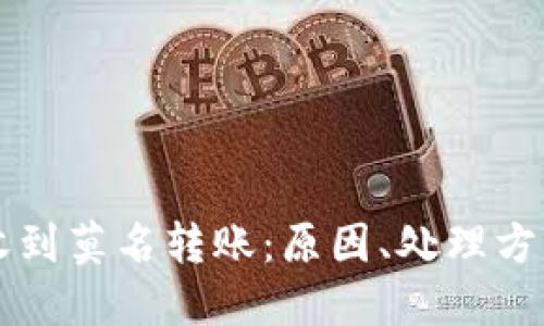 区块链钱包收到莫名转账：原因、处理方法及安全指南