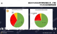 区块链钱包收到莫名转账：原因、处理方法及安