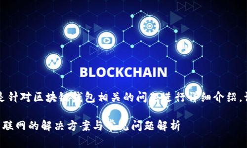 注意：以下内容是针对区块链钱包相关的问题进行详细介绍，请根据需求定制。

区块链钱包无法联网的解决方案与常见问题解析