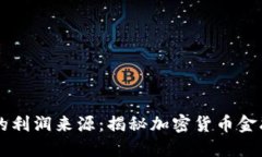 区块链钱包的利润来源：揭秘加密货币金融的盈