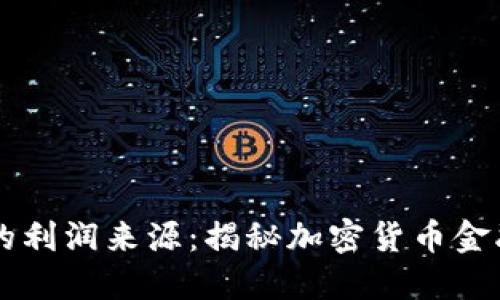 区块链钱包的利润来源：揭秘加密货币金融的盈利模式