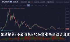 深度解析：小米钱包NFC加密卡的功能与应用