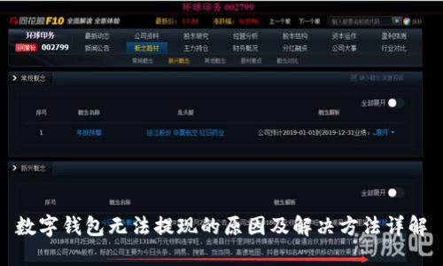 数字钱包无法提现的原因及解决方法详解