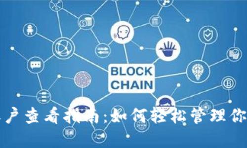 数字钱包账户查看指南：如何轻松管理你的数字资产