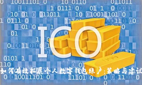 如何有效拓展个人数字钱包账户：策略与建议