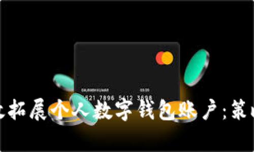 如何有效拓展个人数字钱包账户：策略与建议