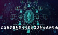 公司数字钱包的多重用途及其对企业的影响