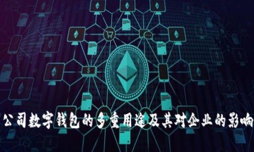 公司数字钱包的多重用途及其对企业的影响