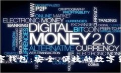 大地经典数字钱包：安全、便捷的数字货币管理