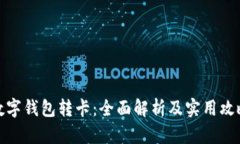 数字钱包转卡：全面解析及实用攻略