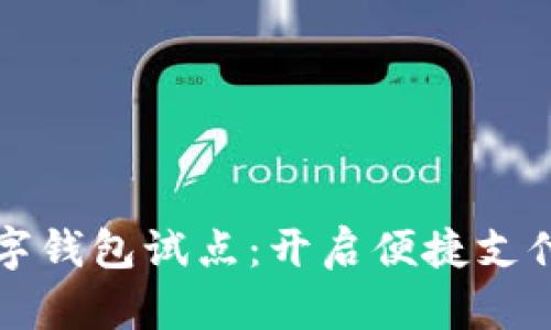 交行数字钱包试点：开启便捷支付新时代