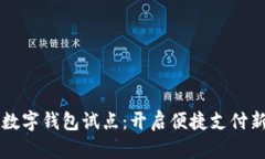 交行数字钱包试点：开启便捷支付新时代