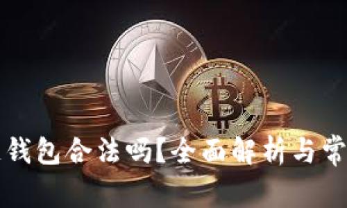 中菲区块链钱包合法吗？全面解析与常见问题解答
