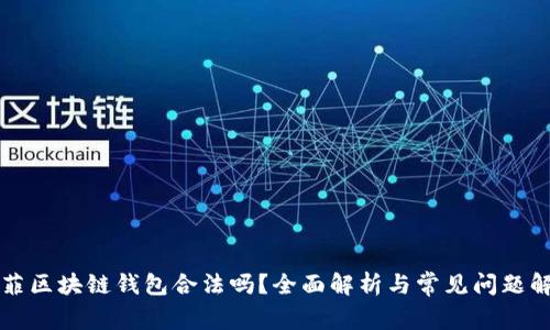 中菲区块链钱包合法吗？全面解析与常见问题解答