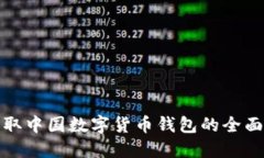 : 获取中国数字货币钱包的全面指南