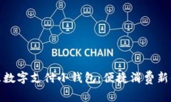 京东数字支付小钱包：便捷消费新体验