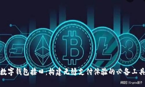 数字钱包接口：构建无缝支付体验的必备工具