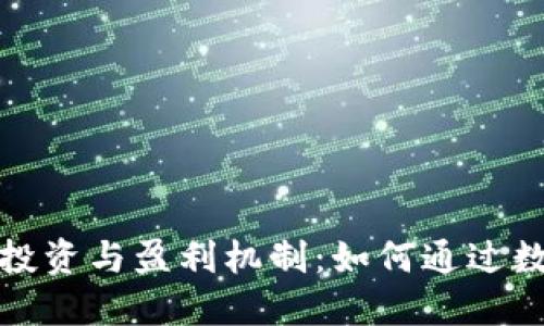 数字钱包的投资与盈利机制：如何通过数字钱包赚钱