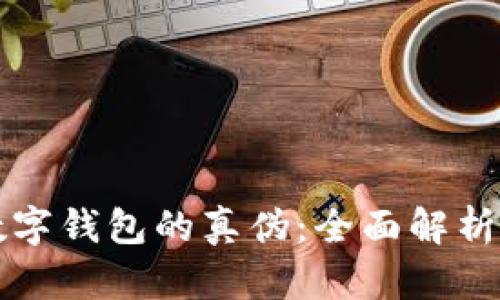 揭示通用数字钱包的真伪：全面解析及用户指南