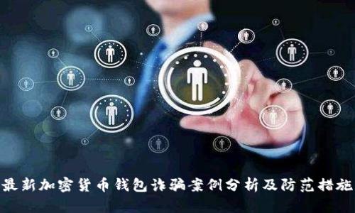 最新加密货币钱包诈骗案例分析及防范措施