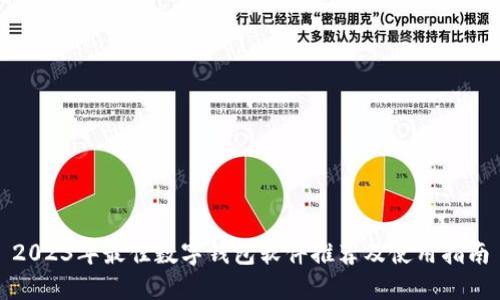 2023年最佳数字钱包软件推荐及使用指南