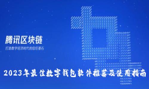 2023年最佳数字钱包软件推荐及使用指南