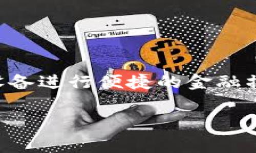 数字钱包7197是指“工行数字钱包”，这是由中国工商银行推出的一种数字支付工具。它允许用户通过手机或其他移动设备进行便捷的金融操作，比如在线支付、转账、投资等。接下来，我将详细介绍工行数字钱包的功能、优势、使用方法，以及用户常见问题等内容。

深入解析工行数字钱包7197：功能、优势与使用指南
