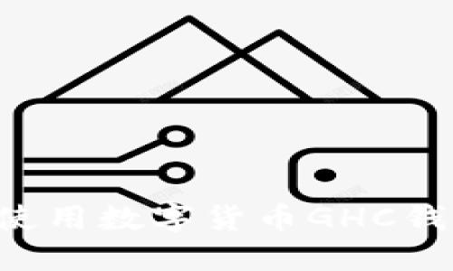 如何下载和使用数字货币GHC钱包：完整指南
