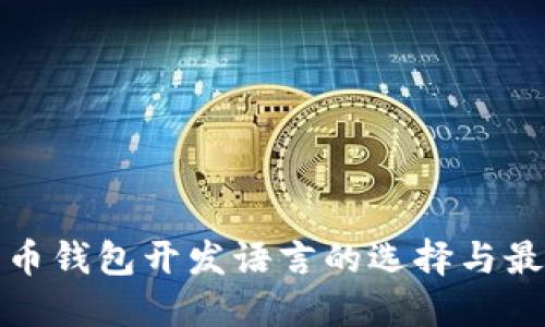 数字货币钱包开发语言的选择与最佳实践