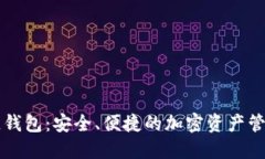 重庆区块链钱包：安全、便捷的加密资产管理解