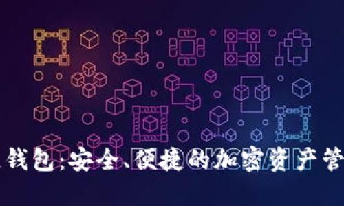 重庆区块链钱包：安全、便捷的加密资产管理解决方案