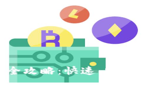: 数字钱包下载全攻略：快速、安全、便捷的使用方法