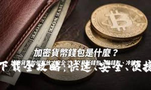 : 数字钱包下载全攻略：快速、安全、便捷的使用方法