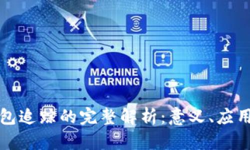 区块链钱包追踪的完整解析：意义、应用及其影响