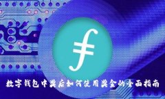 数字钱包中奖后如何使用奖金的全面指南