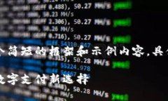 由于字数限制，以下提供一个简短的框架和示例